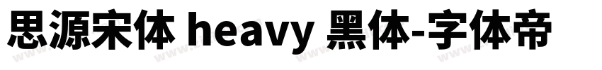 思源宋体 heavy 黑体字体转换